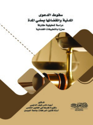 cover image of سقوط الدعوى المدنية وانقضائها بمضي المدة : دراسة تحليلية مقارنة معززة بالتطبيقات القضائية : طبقا لما هو وارد في قانون المرافعات والفقه والقضاء العراقي والمصري والأردني واللبناني واليمني والفرنسي